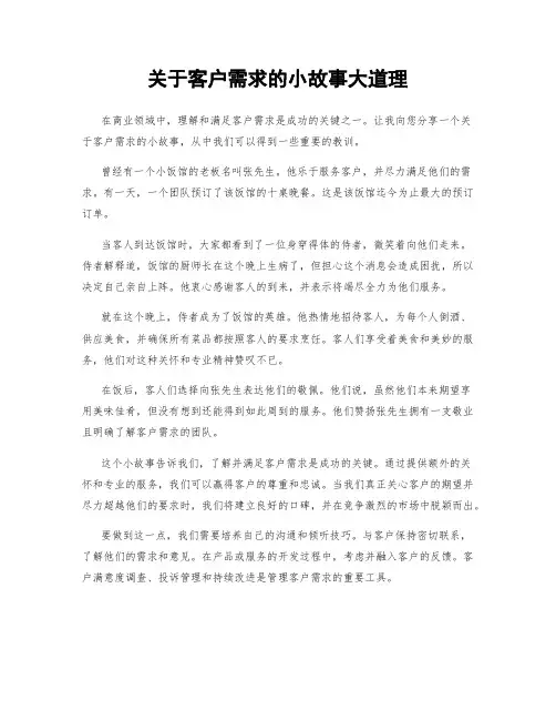关于客户需求的小故事大道理