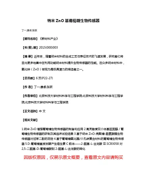 纳米ZnO基葡萄糖生物传感器