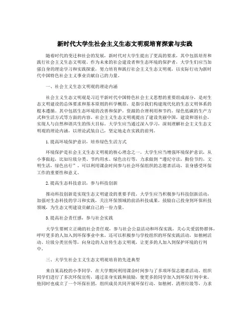 新时代大学生社会主义生态文明观培育探索与实践