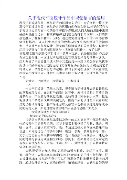 关于现代平面设计作品中视觉语言的运用.doc
