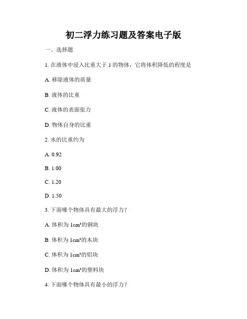 初二浮力练习题及答案电子版