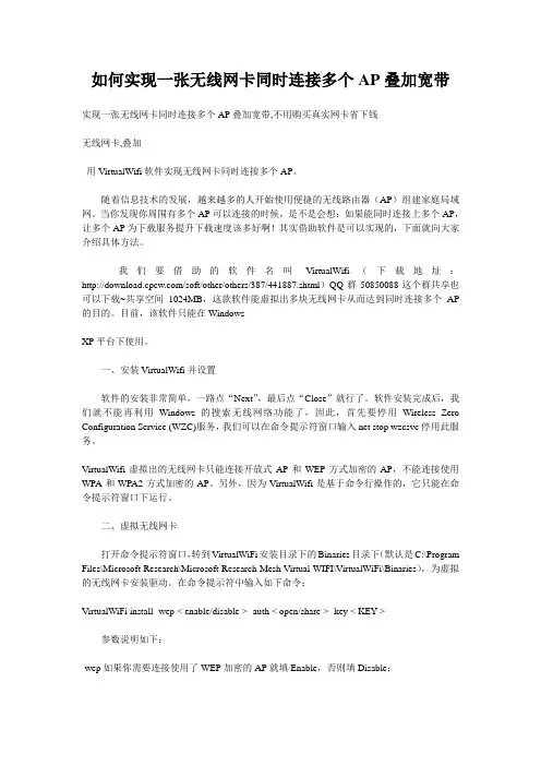 如何实现一个无线网卡  同时连接多个AP叠加宽带
