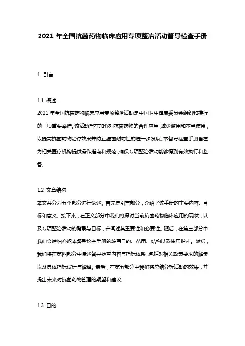 2021年全国抗菌药物临床应用专项整治活动督导检查手册