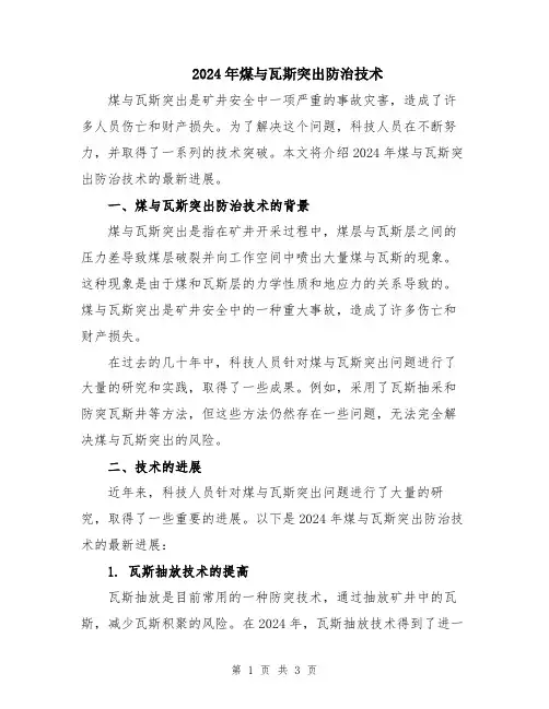 2024年煤与瓦斯突出防治技术