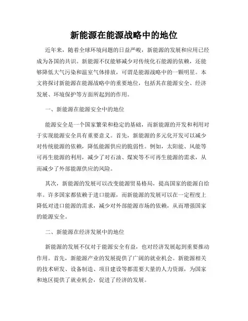 新能源在能源战略中的地位