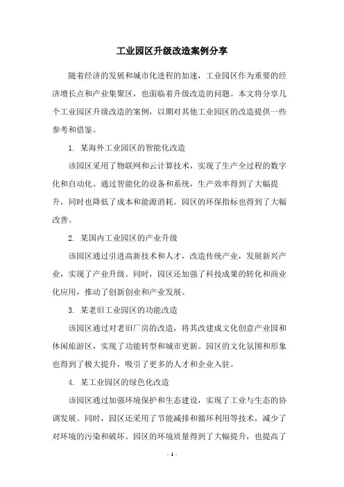 工业园区升级改造案例分享