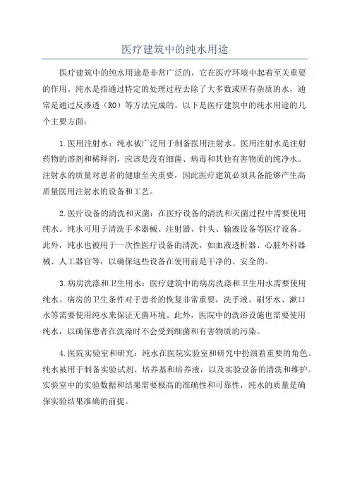 医疗建筑中的纯水用途