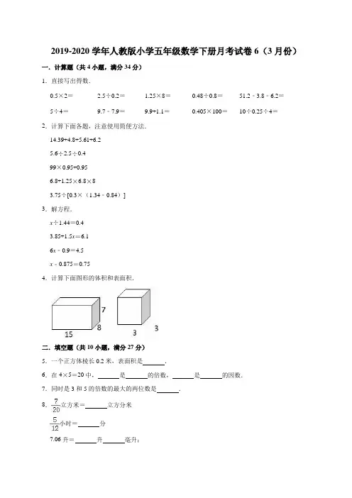 五年级下册数学试题  2019-2020学年下册月考试卷6(3月份)人教版(有答案)