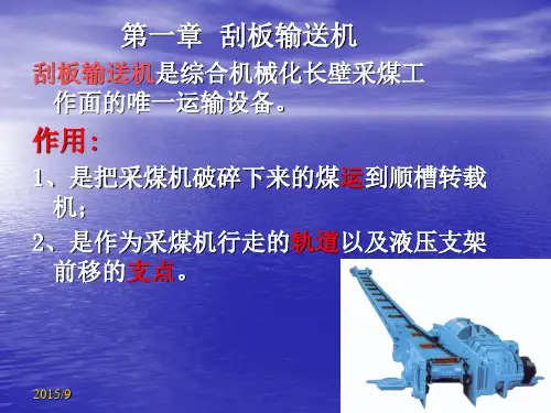 第一章__刮板输送机