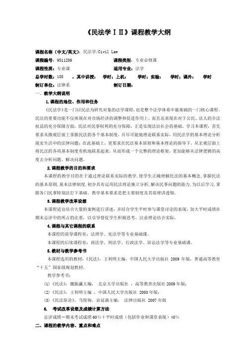 民法学1、2 教学大纲-李先映