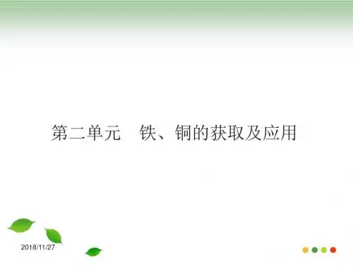 铁铜的获取及应用苏教版