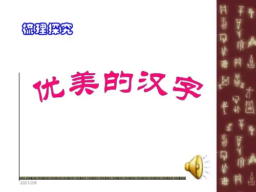 优美的汉字ppt课件53