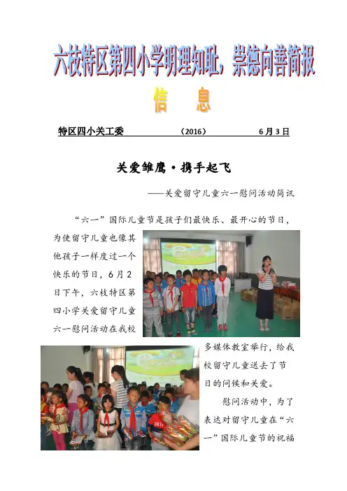 特区四小六一慰问留守儿童活动简报