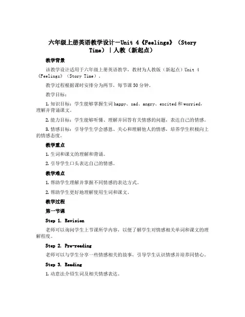 六年级上册英语教学设计-Unit 4《Feelings》(Story Time)｜人教(新起点)