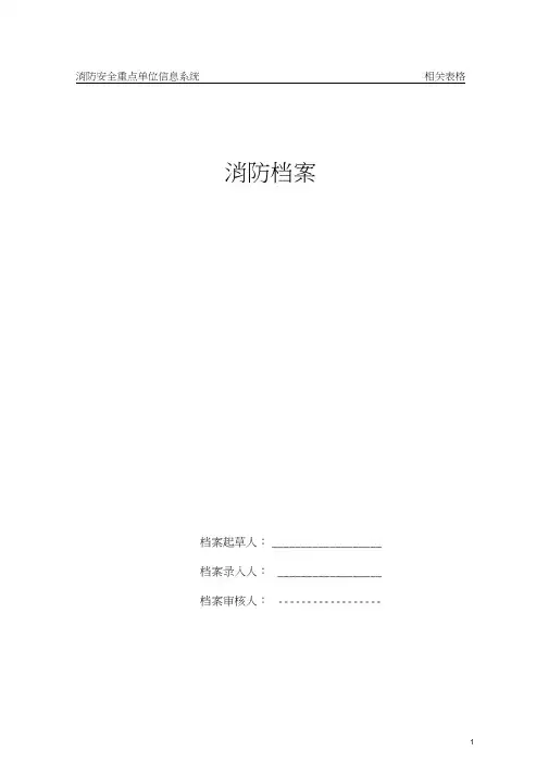 消防安全重点单位档案式样word精品