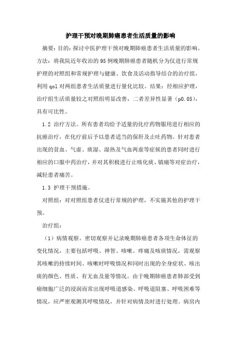 护理干预对晚期肺癌患者生活质量的影响