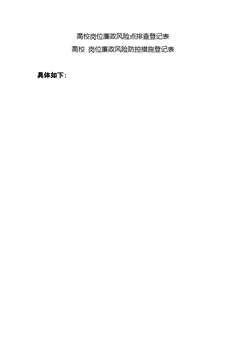 高校 岗位廉政风险点排查 防控措施登记表