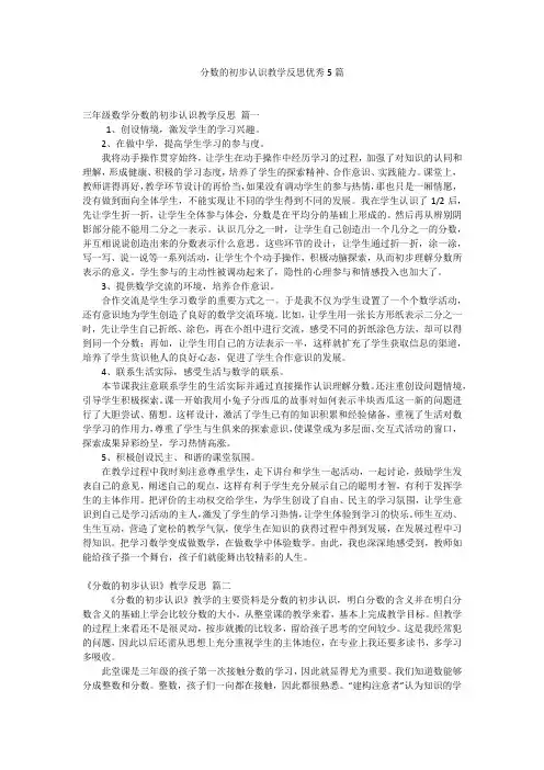 分数的初步认识教学反思优秀5篇