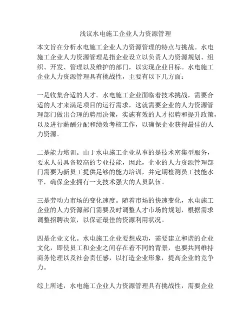 浅议水电施工企业人力资源管理