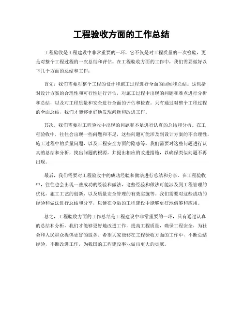 工程验收方面的工作总结