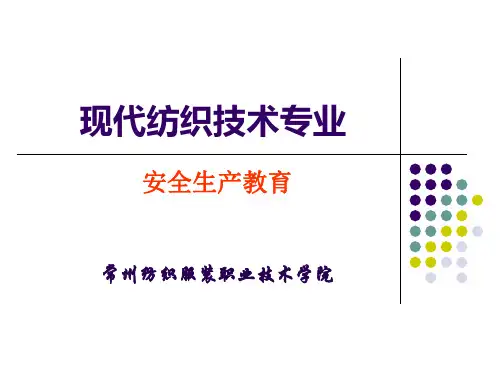 现代纺织技术专业安全生产教育课件PPT课件