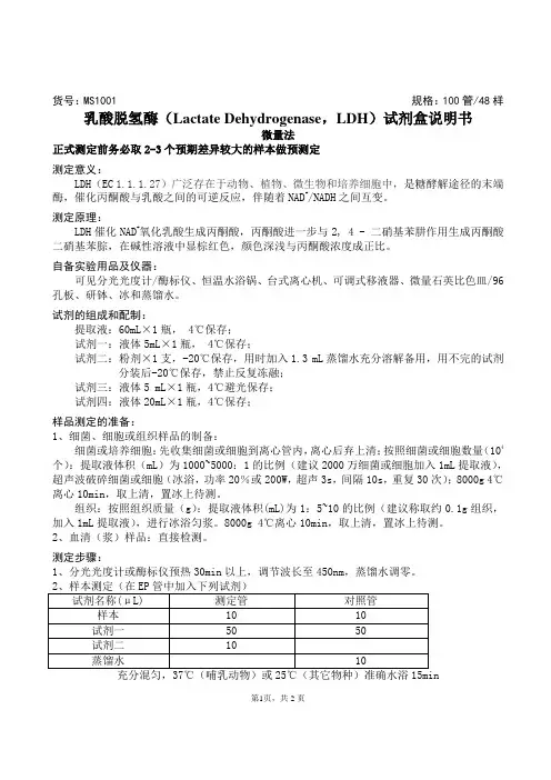 乳酸脱氢酶(Lactate Dehydrogenase,LDH)试剂盒说明书