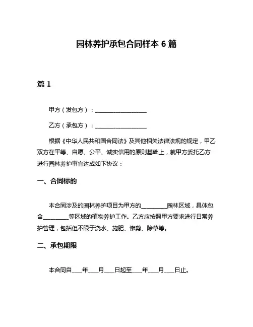 园林养护承包合同样本6篇