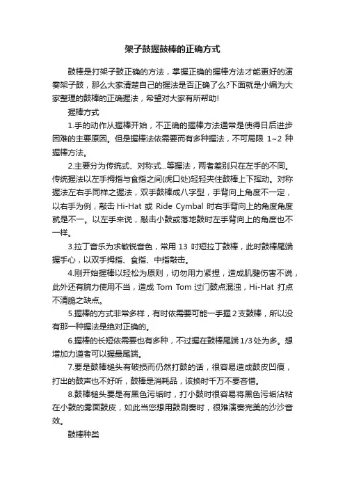架子鼓握鼓棒的正确方式