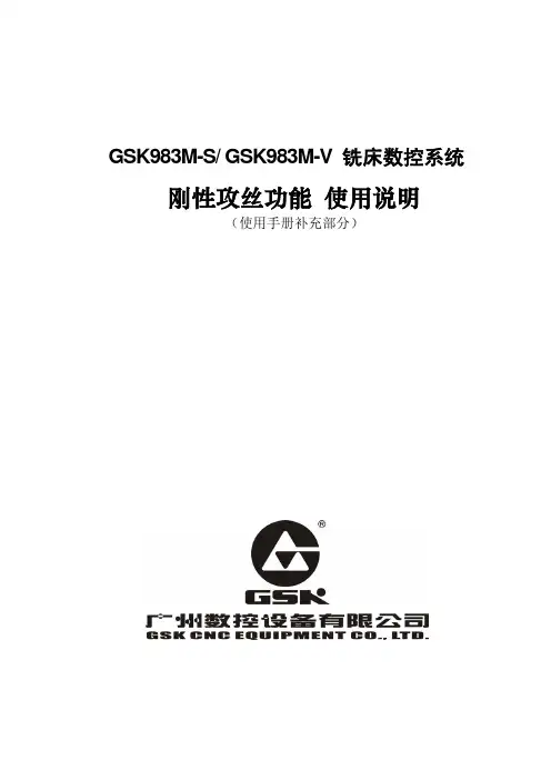 GSK983M刚性攻丝使用补充说明