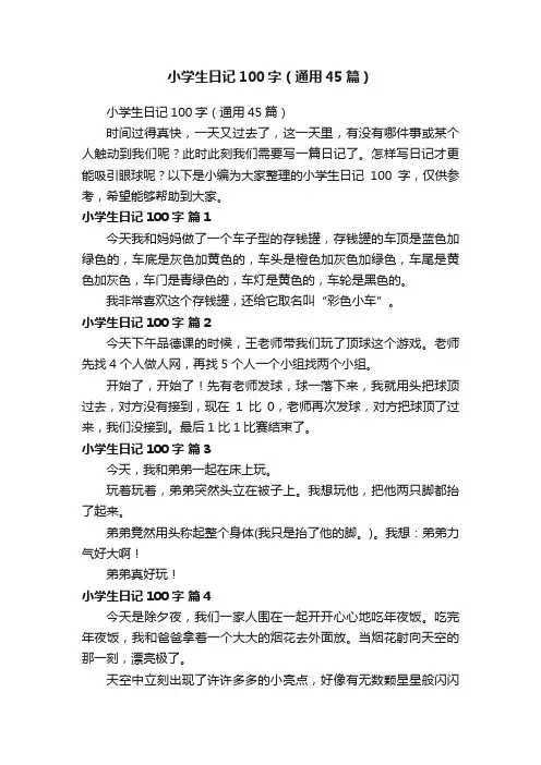 小学生日记100字（通用45篇）