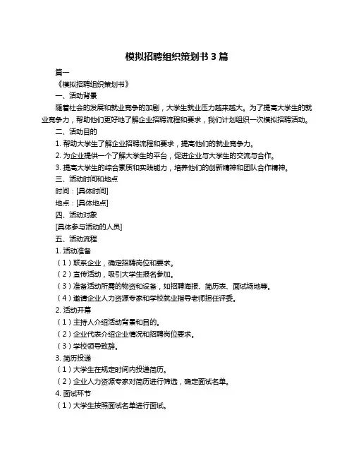 模拟招聘组织策划书3篇
