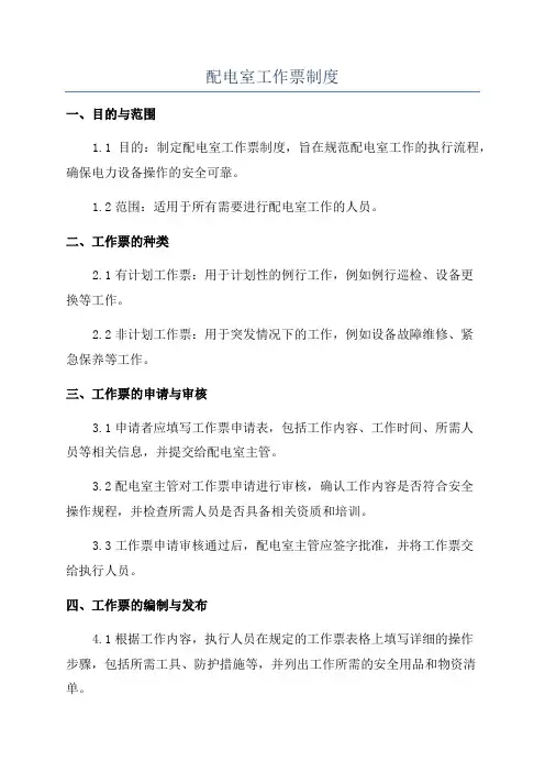 配电室工作票制度