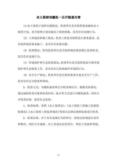 水土保持双随机一公开检查内容