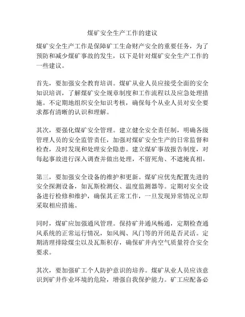 煤矿安全生产工作的建议