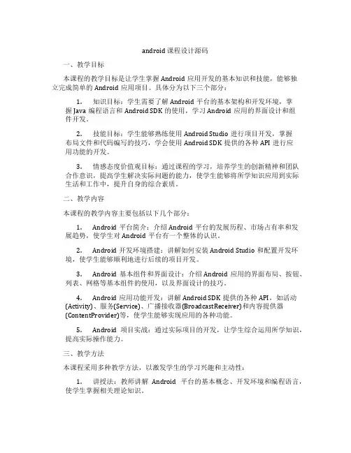 android课程设计源码
