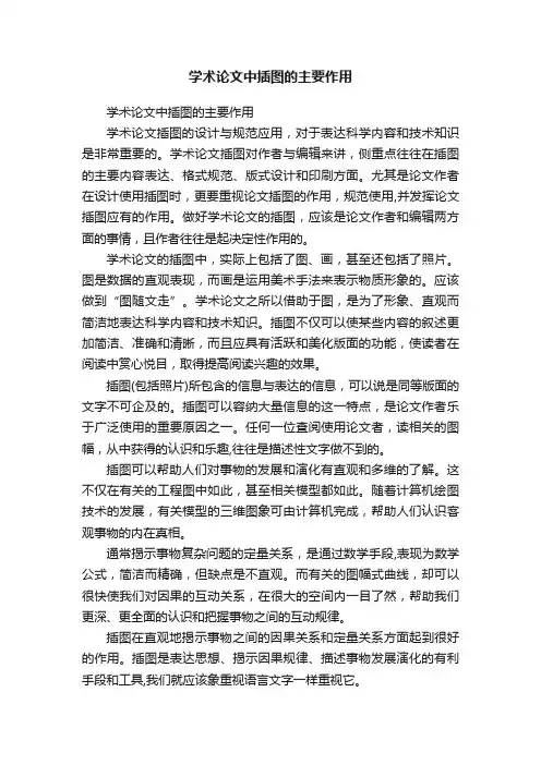 学术论文中插图的主要作用