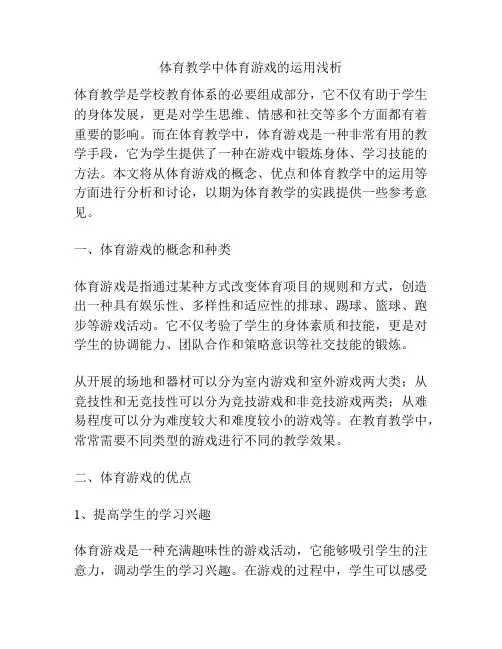体育教学中体育游戏的运用浅析