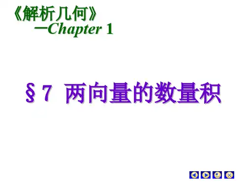 空间解析几何ppt1.7