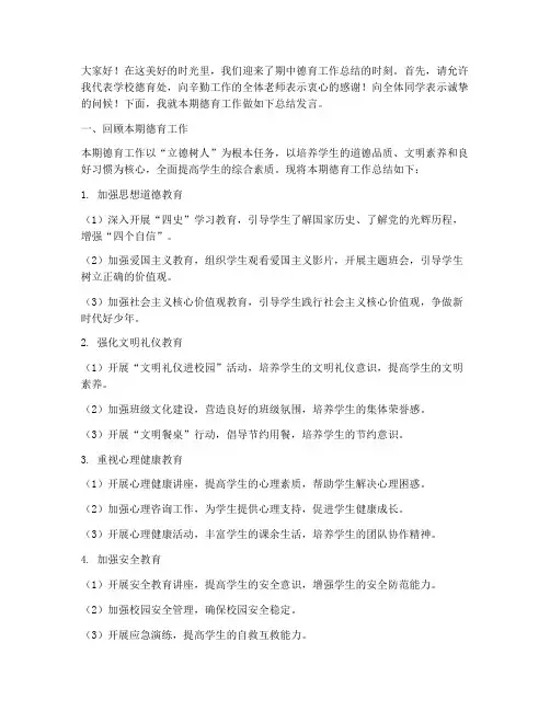 期中德育工作总结发言稿