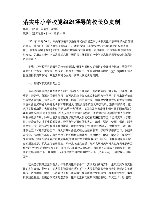 落实中小学校党组织领导的校长负责制