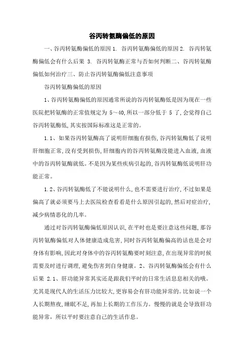 谷丙转氨酶偏低的原因