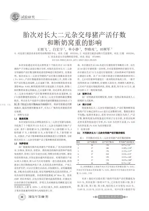 胎次对长大二元杂交母猪产活仔数和断奶窝重的影响