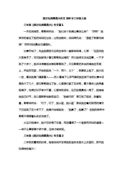 那次玩得真高兴作文200字三年级上册