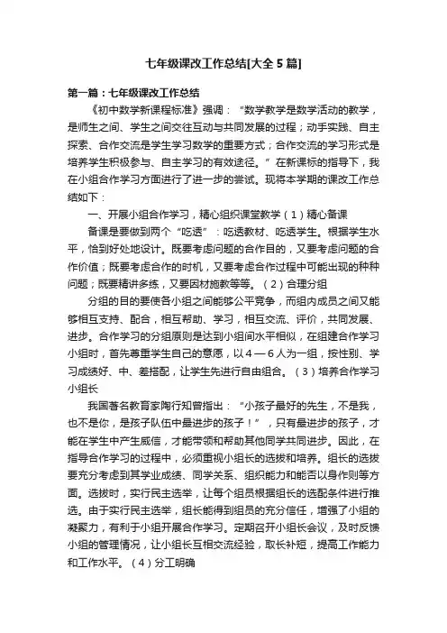 七年级课改工作总结[大全5篇]