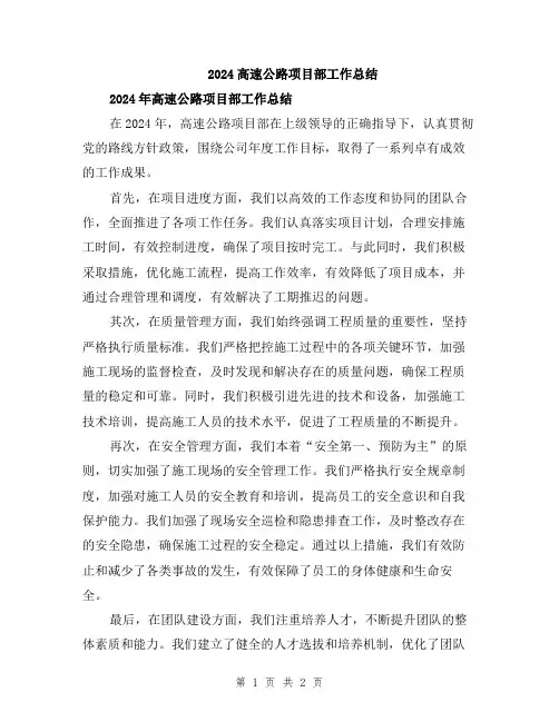 2024高速公路项目部工作总结