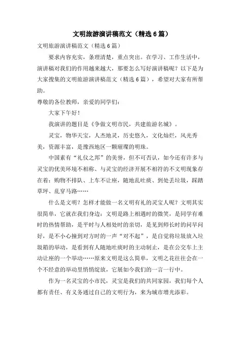 文明旅游演讲稿范文(6篇)