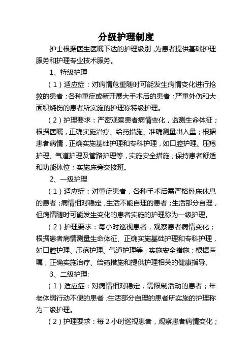分级护理制度