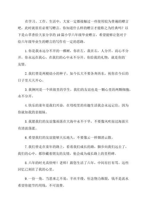 小学六年级毕业赠言(最新10篇)