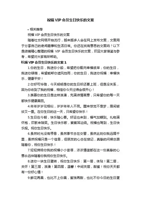 祝福VIP会员生日快乐的文案