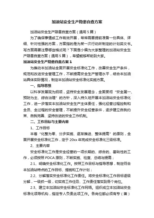 加油站安全生产隐患自查方案（通用5篇）